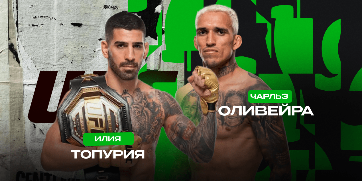 Илия Топурия — Чарльз Оливейра. Разборка двух экс-чемпионов за вакантный титул