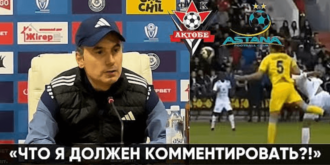 ГРИГОРИЙ БАБАЯН ОТВЕТИЛ НА ВОПРОС ПРО СУДЕЙСТВО НА МАТЧЕ ФК АКТОБЕ 0:1 ФК АСТАНА ! 13 тур КПЛ