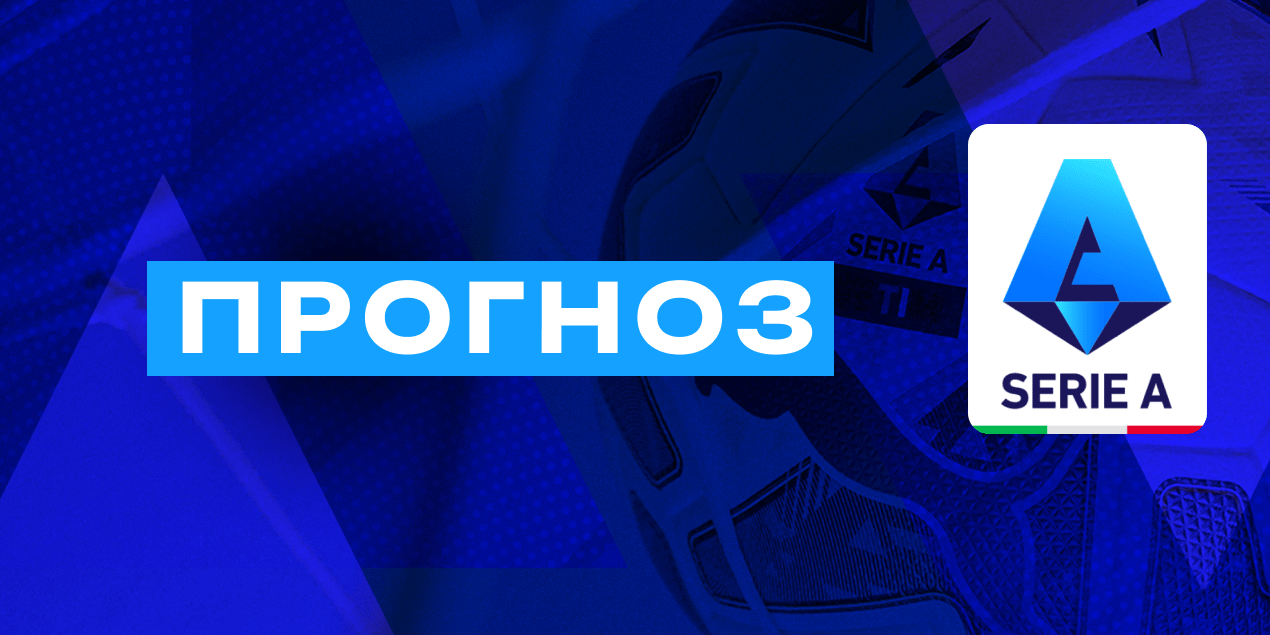 Кто выиграет Серию А 2025/26