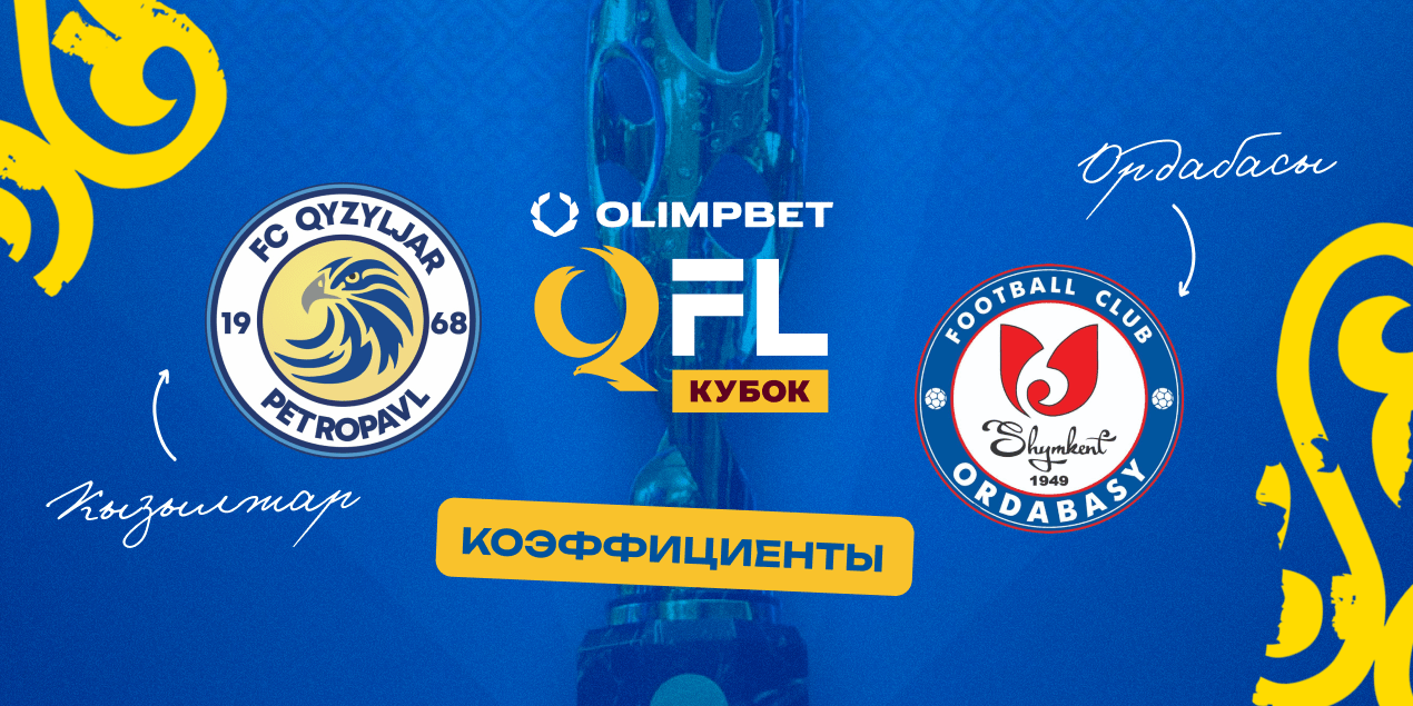 Коэффициенты на «Кызылжар» — «Ордабасы»: много голов в Петропавловске не ждут