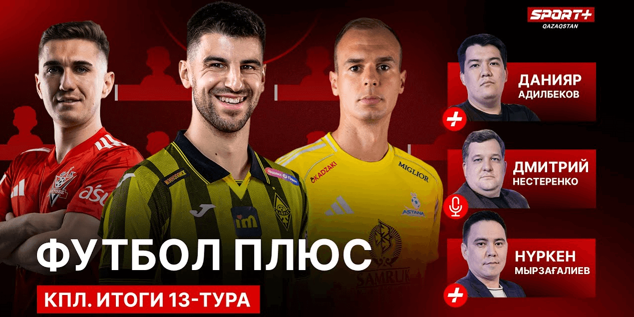 ФУТБОЛ ПЛЮС: Сборная 13 тура/лучшие из матча Актобе — Астана/неувядающий Молдакараев/Травма Мудрака