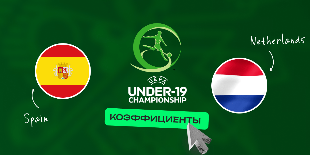 Испания — Нидерланды: прогнозы аналитиков на финал чемпионата Европы U19