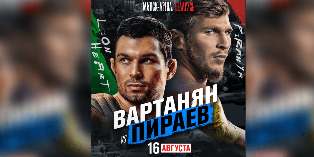 Официально: Эдуард Вартанян проведет бой с Марифом Пираевым в конце лета