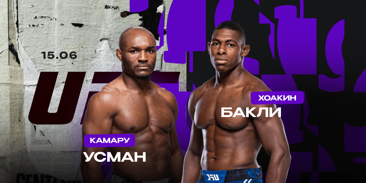 Камару Усман vs Хоакин Бакли