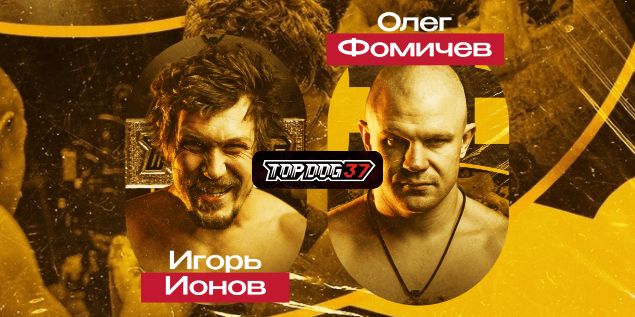 Олег Фомичев vs Игорь Ионов