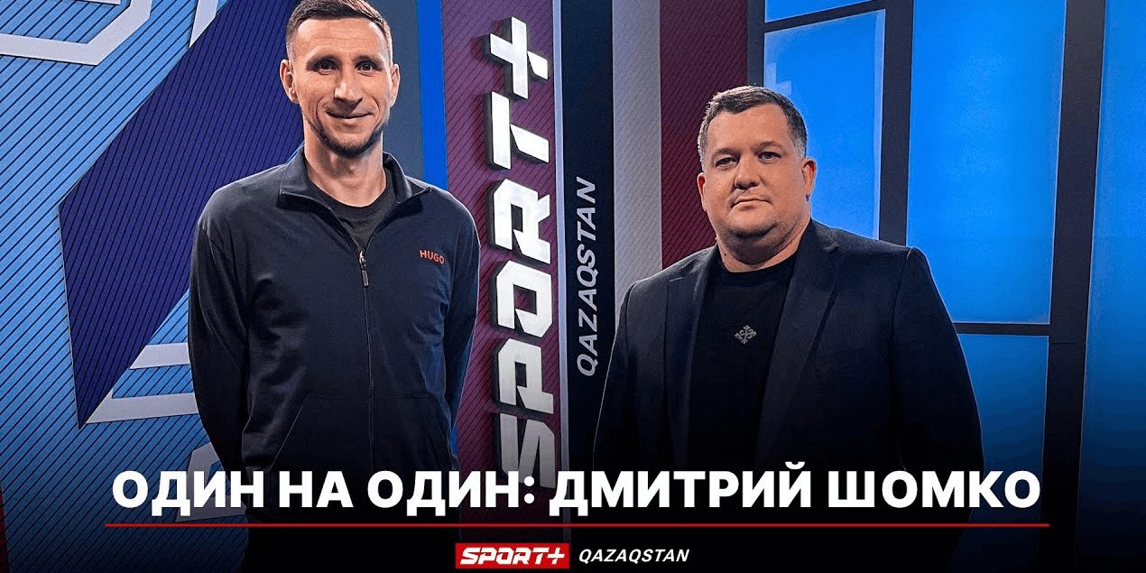 1 НА 1: ДМИТРИЙ ШОМКО: Я не Роналду, но постараюсь еще поиграть