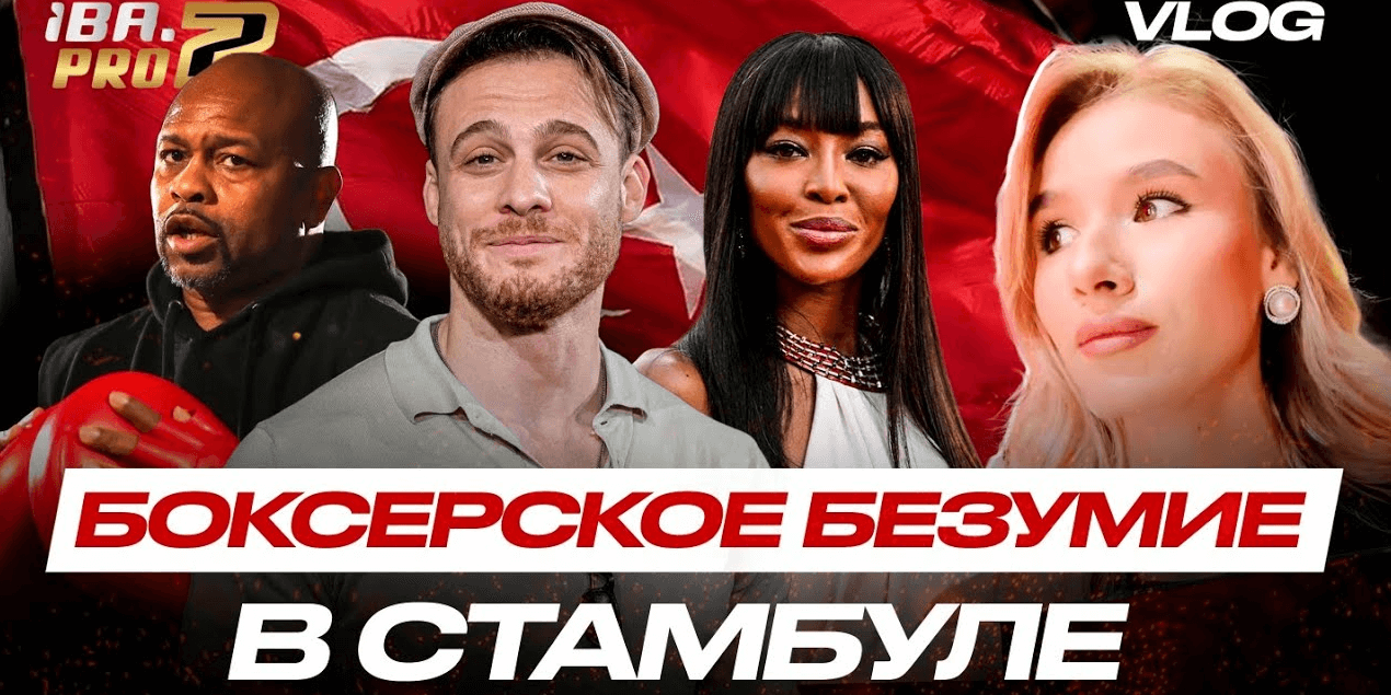 БОКС ОСТАВИТ UFC В ПРОШЛОМ? Влог с IBA PRO 7: Рой Джонс, Наоми Кэмпбелл и Серкан Болат! БОКС ОСТАВИТ UFC В ПРОШЛОМ? Влог с IBA PRO 7: Рой Джонс, Наоми Кэмпбелл и Серкан Болат!