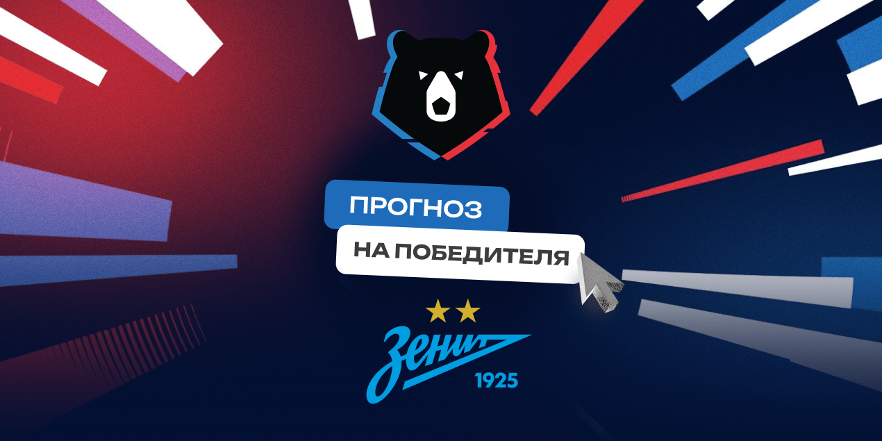 Прогноз на чемпиона России-2025/26: три аргумента в пользу победы «Зенита»