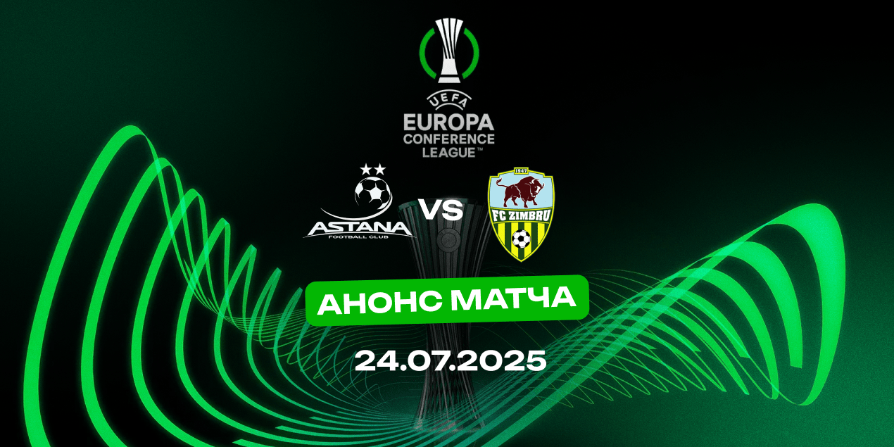 Матч «Астана» — «Зимбру» в Лиге конференций, статистика, 24.07.2025