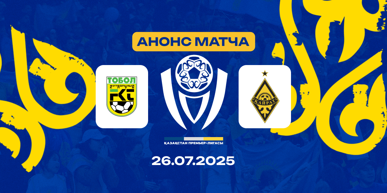 «Тобол» — «Кайрат», статистика 26.07.2025