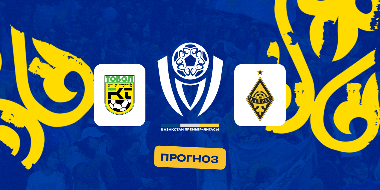 Тобол — Кайрат, прогноз на матч 26.07.2025