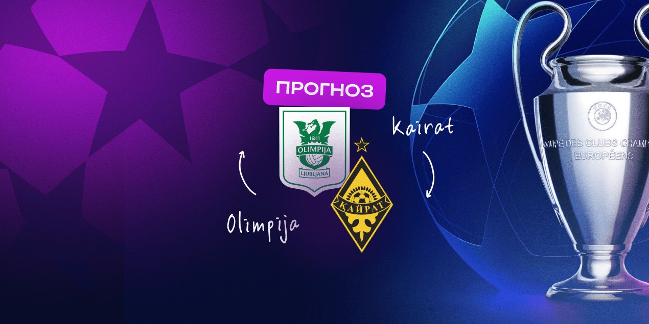 Олимпия — Кайрат, прогноз на матч 08.07.2025
