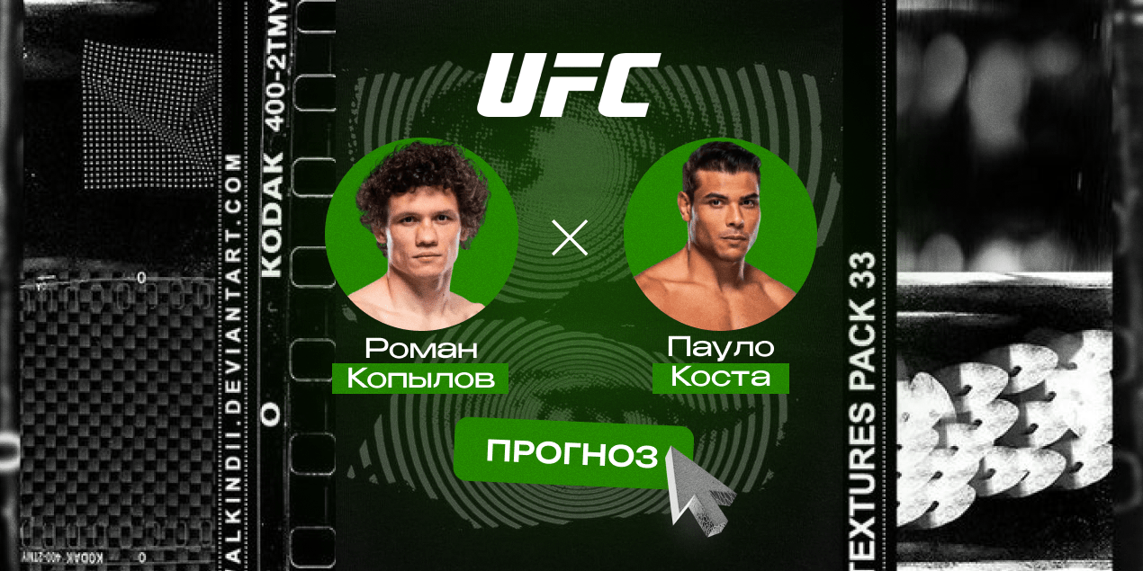 Копылов — Коста: прогноз на бой 20 июля 2025, UFC 318