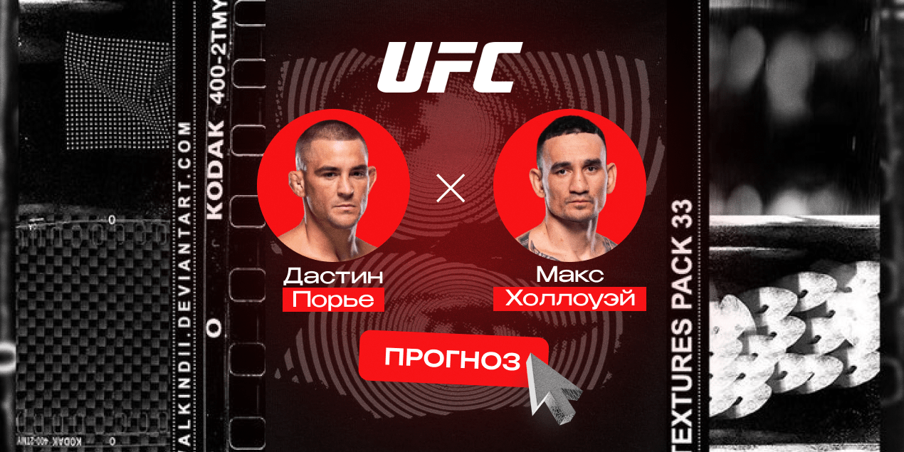Дастин Порье и Макс Холлоуэй, прогноз на бой 20.07.25