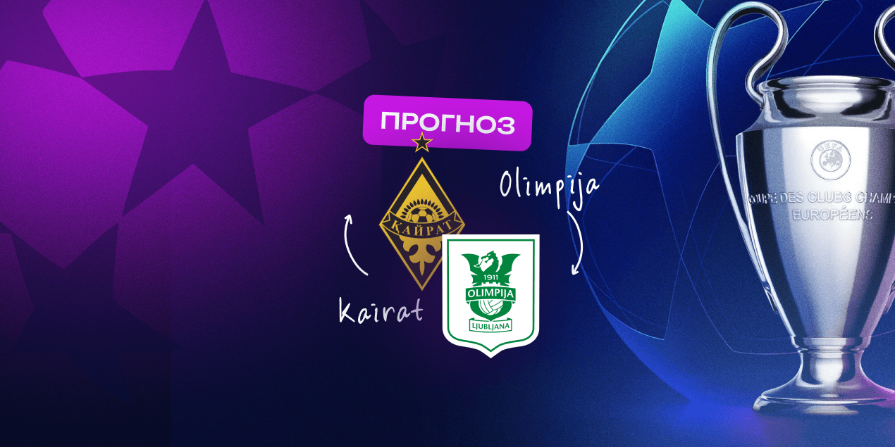 Кайрат — Олимпия, прогноз на матч 15.07.2025