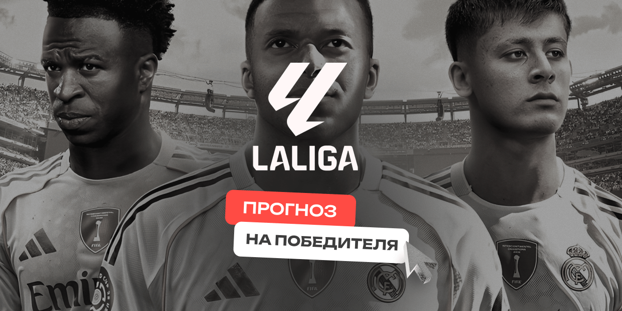 Прогноз на победителя чемпионата Испании