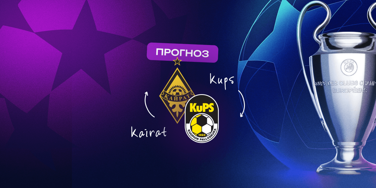 Кайрат — КуПС, прогноз на матч 29.07.2025
