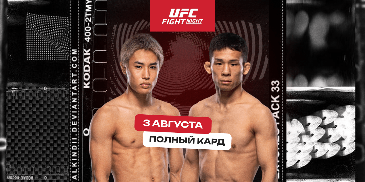Кард UFC Fight Night 3 августа