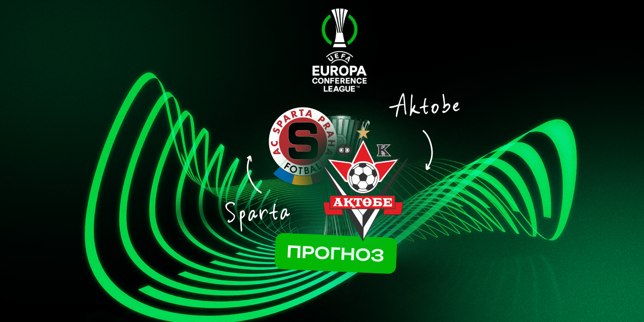 Спарта Прага — Актобе, прогноз на матч 31.07.2025