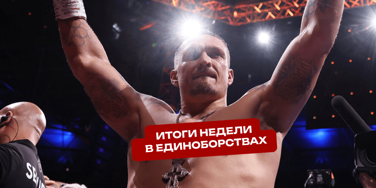 Усик — абсолютный чемпион, последний бой Порье, ограбление Пакьяо и другие итоги недели