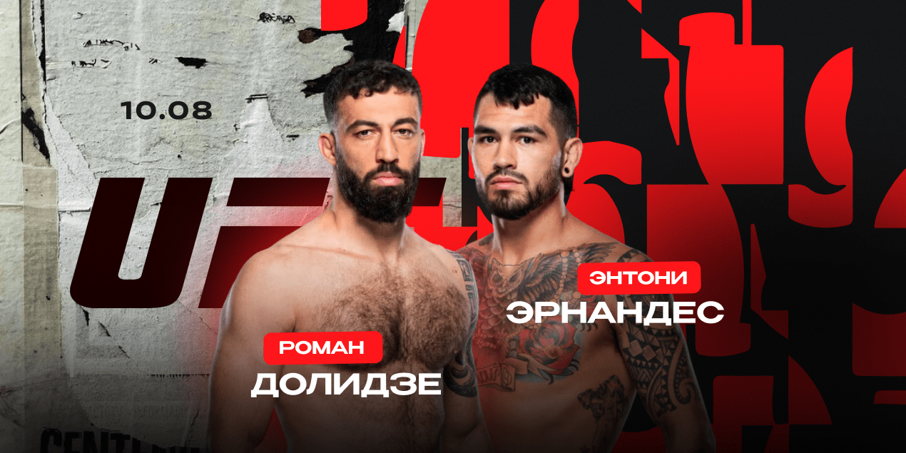 Долидзе vs Эрнандес на UFC Fight Night, 10.08.2025