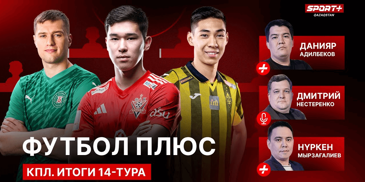 ФУТБОЛ ПЛЮС: ИТОГИ 14-ГО ТУРА КПЛ/ТРАНСФЕРЫ АКТОБЕ/НАДЕЖДЫ АТЫРАУ/УХОД АЗОВСКОГО ФУТБОЛ ПЛЮС: ИТОГИ 14-ГО ТУРА КПЛ/ТРАНСФЕРЫ АКТОБЕ/НАДЕЖДЫ АТЫРАУ/УХОД АЗОВСКОГО