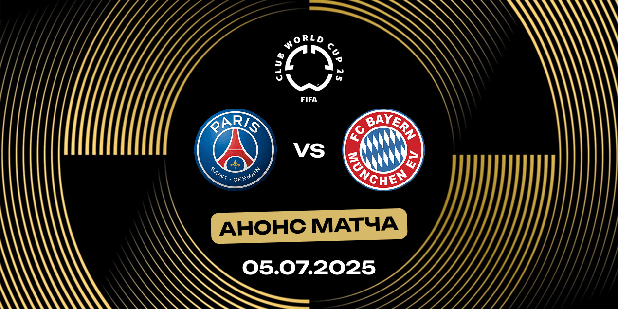 ПСЖ — Бавария, статистика перед матчем КЧМ, 05.07.2025