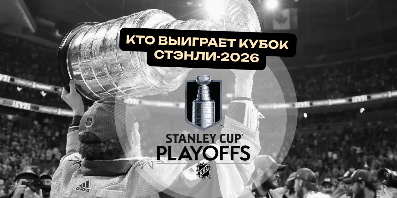 Прогноз на победителя НХЛ в 2026 году