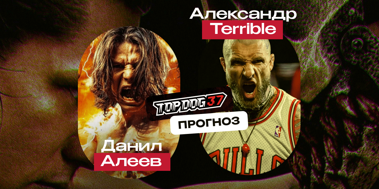 Данил Алеев и Александр Шиколай, прогноз на бой 5.07.25