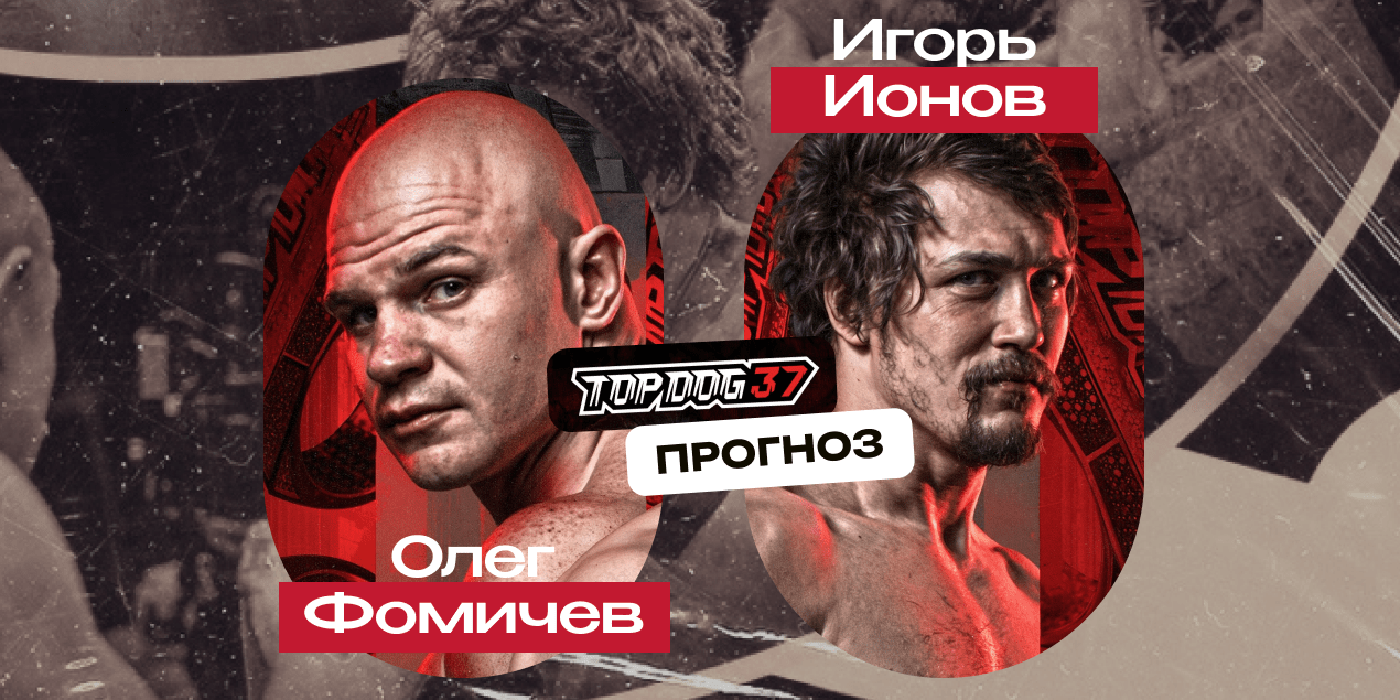 Олег Фомичев и Игорь Ионов, прогноз на бой 05.07.25