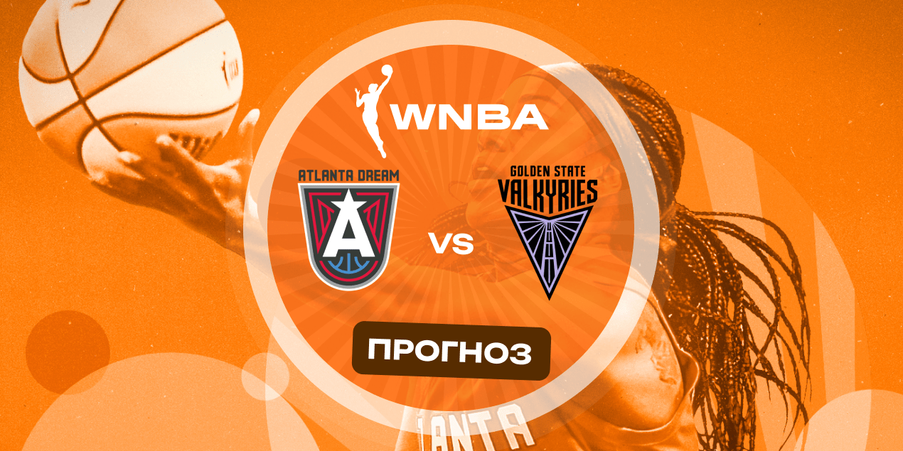 Атланта Дрим — Голден Стэйт Валкириз, прогноз на матч WNBA 8.07.25