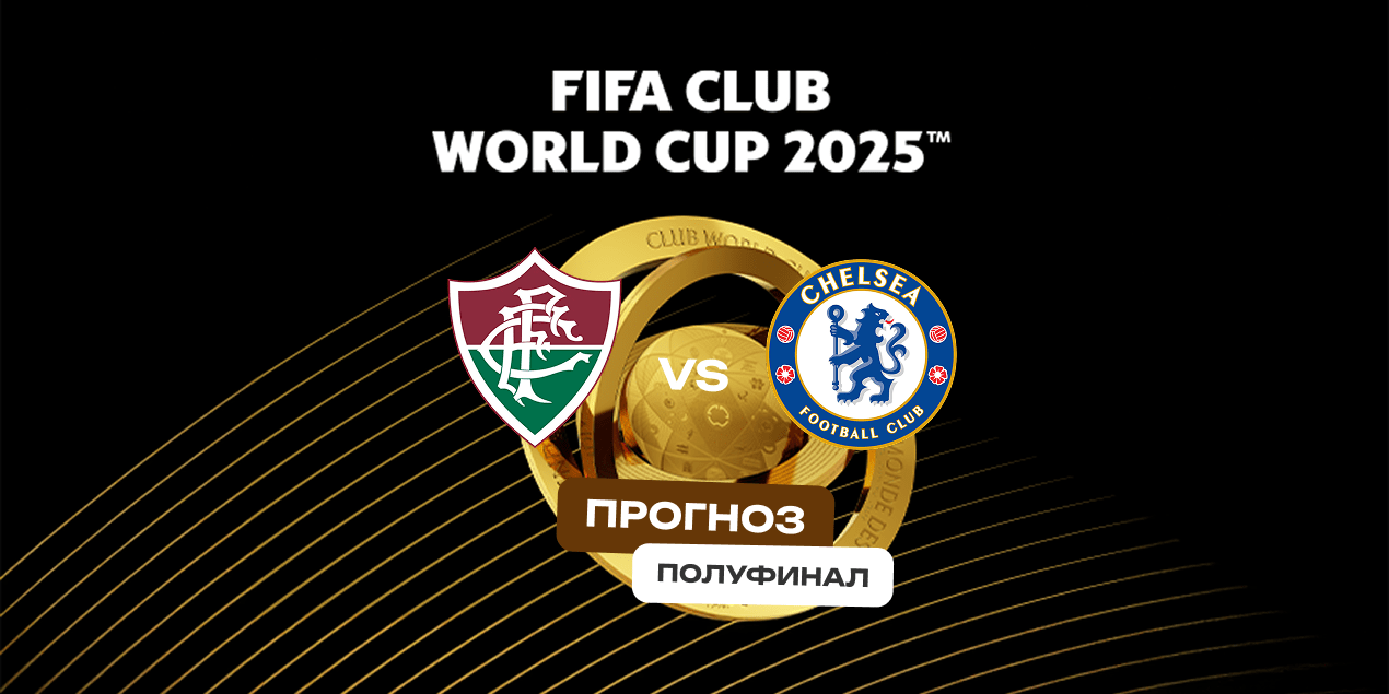 Флуминенсе — Челси, прогноз на 08.07.2025, Клубный чемпионат мира