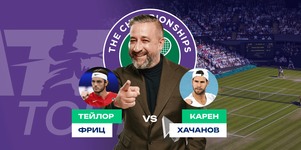 Фриц - Хачанов прогноз Уимблдон