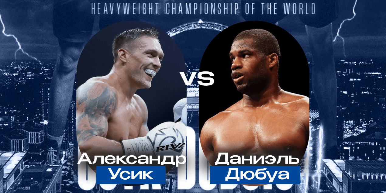 Александр Усик и Даниэль Дюбуа, прогноз на бой 20.07.25