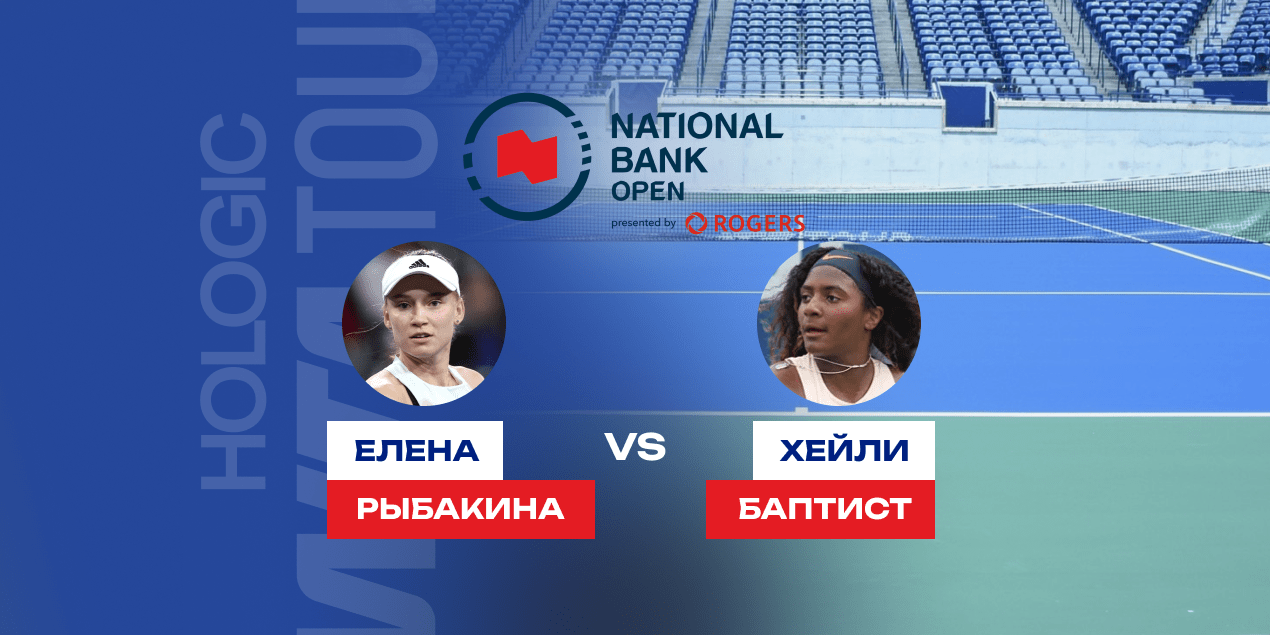Рыбакина — Баптист: прогноз на матч 29 июля 2025, WTA в Монреале