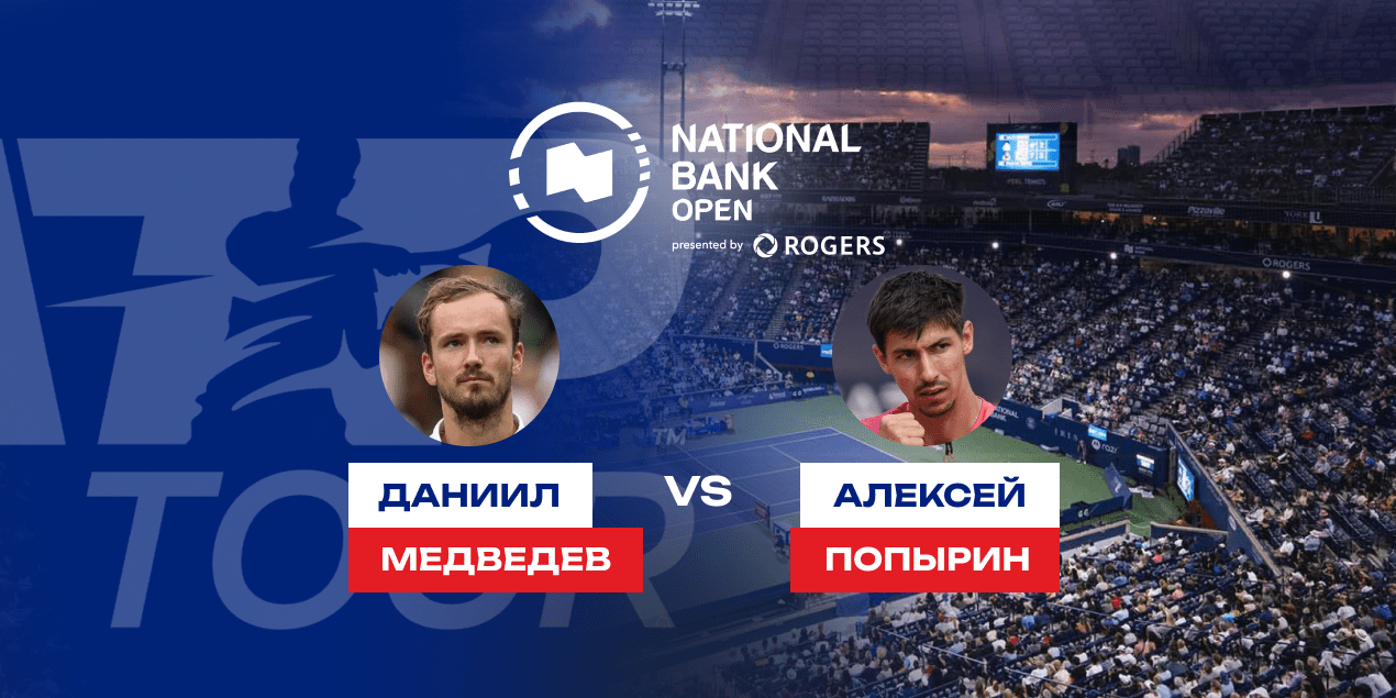 Медведев — Попырин прогноз на матч ATP-1000 в Торонто 31.07.2025