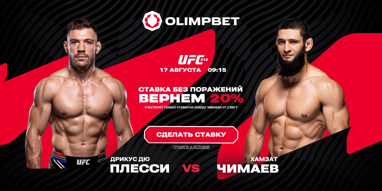 Акция «Ставка без поражений» от Olimpbet — вернем 20% за ставку на Чимаева