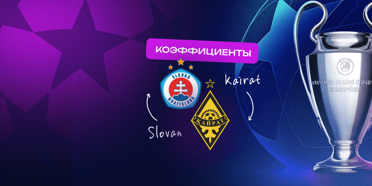 Коэффициенты на «Слован» — «Кайрат»: шансы на проход алматинцев выросли до 60%
