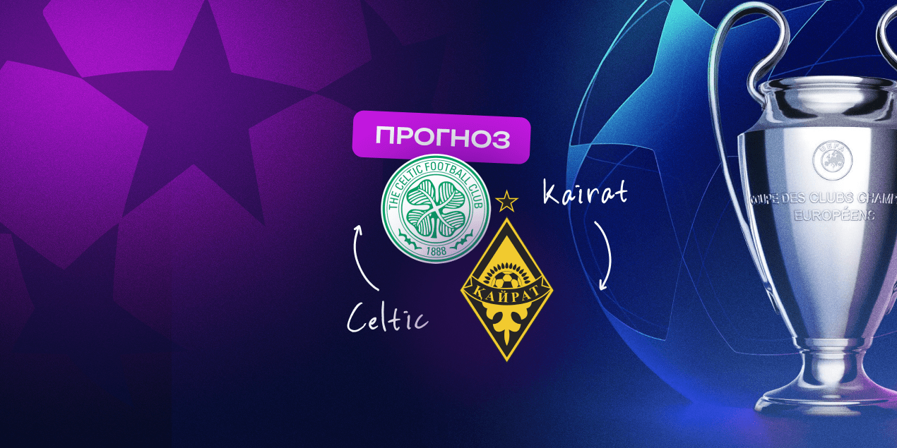 Селтик — Кайрат, прогноз на матч 21.08.2025