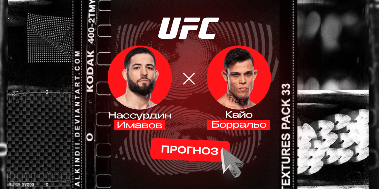Нассурдин Имавов и Кайо Борральо, прогноз на бой 6.09.25
