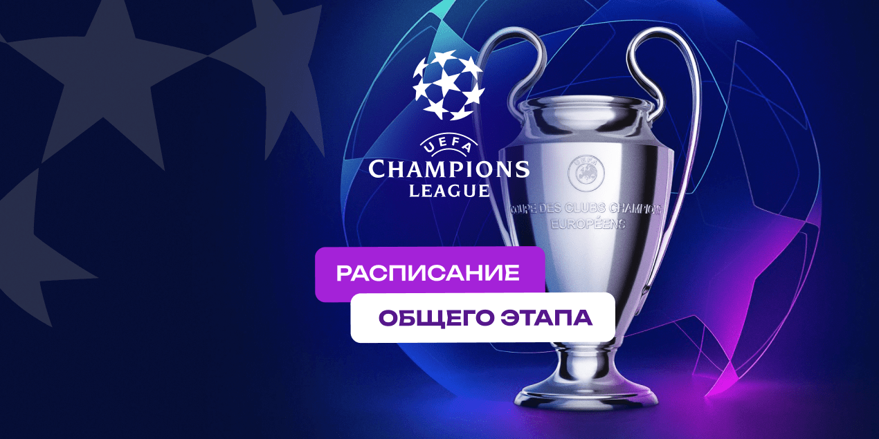 Расписание игр общего этапа Лиги чемпионов для Кайрата