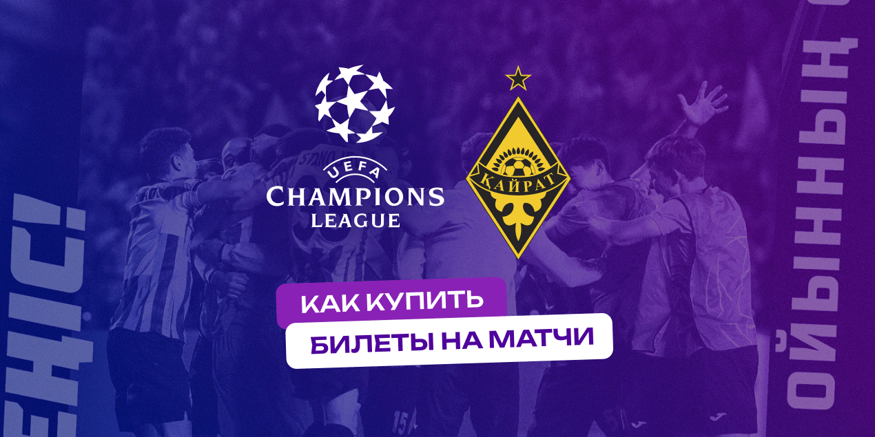 Как купить билеты на Кайрат в Лиге чемпионов
