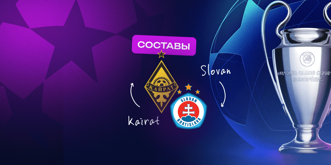 Составы на матч «Кайрат» — «Слован» 6 августа 2025