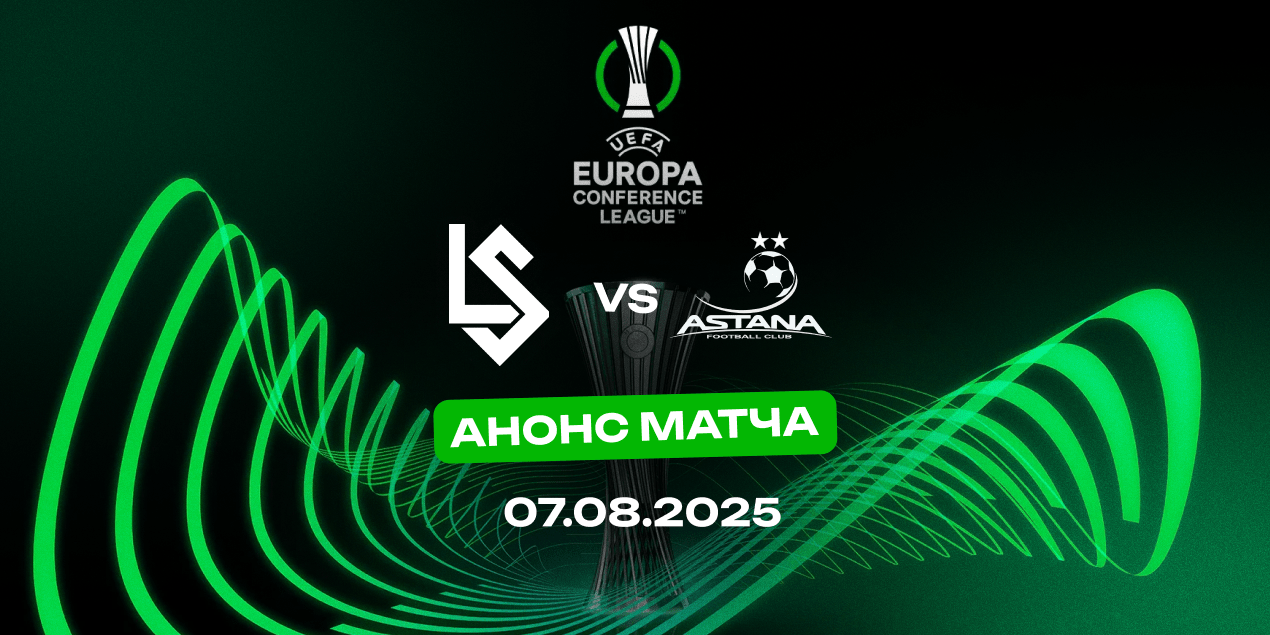 Матч «Лозанна» — «Астана» в Лиге конференций, статистика, 07.08.2025