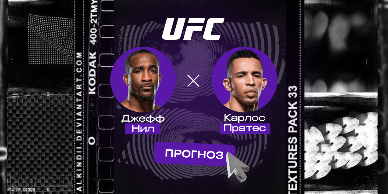 Джефф Нил и Карлос Пратес, прогноз на бой 17.08.25