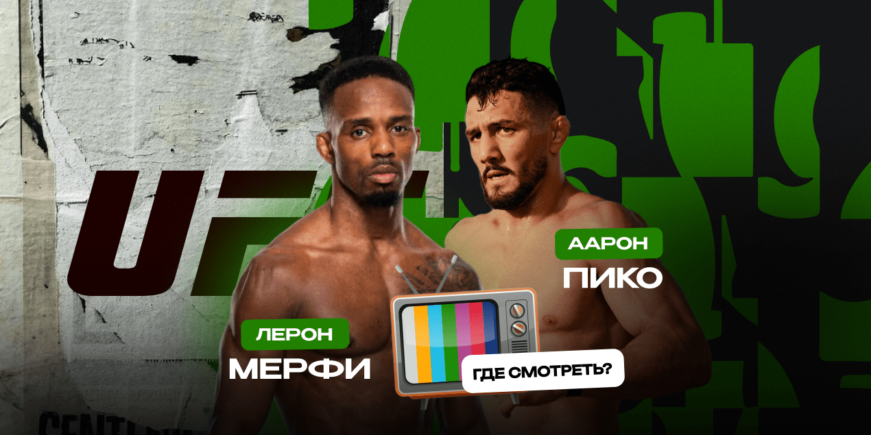 Прямая трансляция Лерон Мерфи — Аарон Пико: смотреть в Казахстане бой UFC