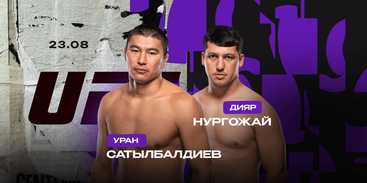 Уран Сатыбалдиев — Дияр Нургожай: статистика, коэффициенты, где смотреть бой 23 августа, UFC Shanghai