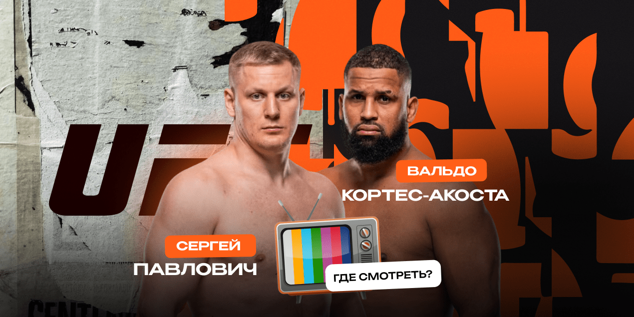Прямой эфир боя Павлович — Кортес-Акоста на UFC в Шанхае: где смотреть в Казахстане 23 августа