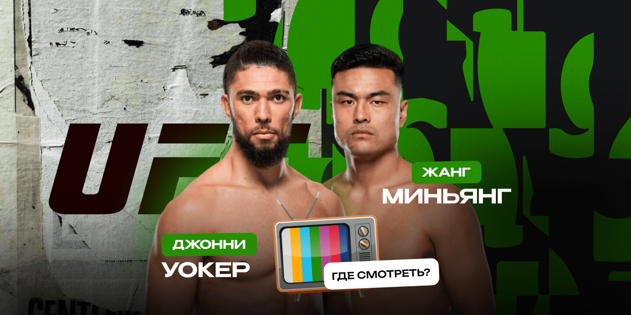 Уокер — Миньянг, прямая трансляция в Казахстане