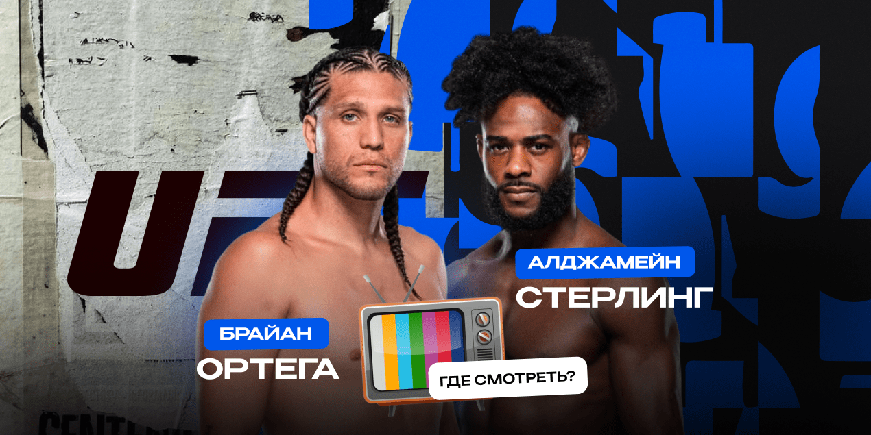 Ортега — Стерлинг, прямая трансляция в Казахстане